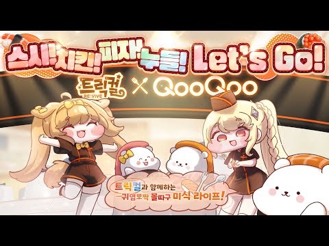 [이벤트] 트릭컬 리바이브 × 쿠우쿠우 콜라보 PV