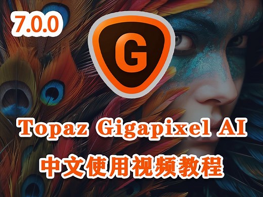 最强图像无损放大PS插件Topaz Gigapixel AI 7.0.0最新版中文使用教程 一键图片模糊变清晰