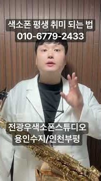 색소폰 평생 취미 되는 법