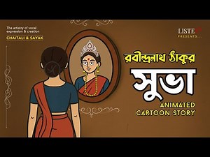 সুভা - Animated Cartoon | রবীন্দ্রনাথ ঠাকুর | Rabindranath Thakur @ListenInNow