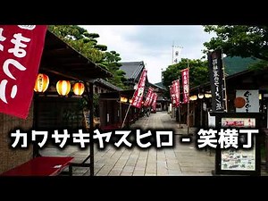 カワサキヤスヒロ - 笑横丁