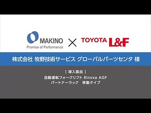 トヨタＬ＆Ｆ導入事例 自動運転フォークリフトRinova AGF・パートナーラック移動タイプ（株式会社牧野技術サービス グローバルパーツセンタ様）