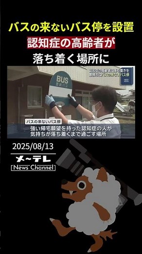 バスの来ないバス停を設置 認知症の高齢者が落ち着く場所に 愛知県豊橋市