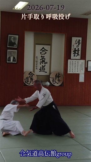 合気道高伝館group2026 07 19 片手取り呼吸投げ #aikido #佐賀 #合気道