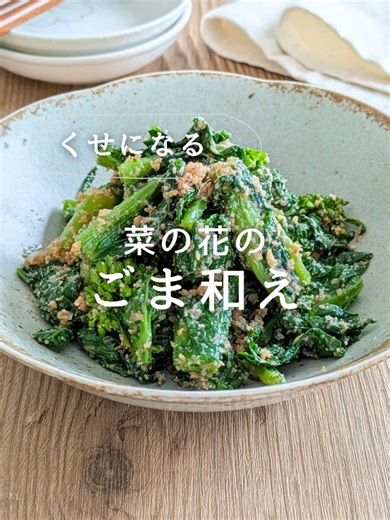 菜の花の胡麻和えレシピの基本