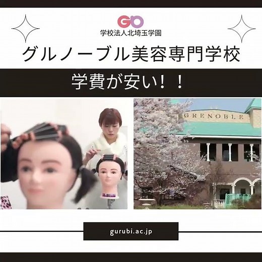 学費が安い！グルノーブル美容専門学校【GURUBI CM11】