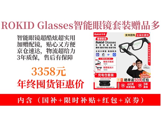 【智能眼镜推荐】3358元拿下ROKIDGlasses乐奇AI AR智能眼镜攻略！翻译提词、高清拍照，还赠定制配镜，速来！