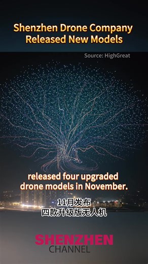 Shenzhen’s low-altitude tech is taking off globally. In November, Shenzhen-based HighGreat (高巨创新) unveiled four upgraded drone models with stronger payload capabilities, expanding the possibilities for future aerial shows. HighGreat’s drone fleets already operate in over 40 countries and have supported major global events — bring Shenzhen’s technology to audiences worldwide. #theguangdongpulse #Shenzhen #China #technology #drones | Shenzhen Channel | Facebook