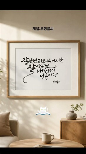 캘리그라피 좋은글 좋은말 응원글 #캘리그라피 잘사는건 #우정글씨