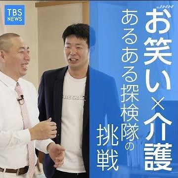 【お笑い×介護】あるある探検隊の挑戦！