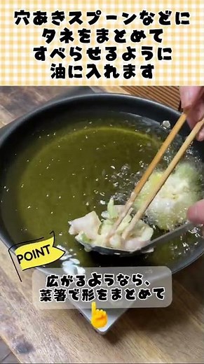 【料理のコツ】かき揚げの揚げ方