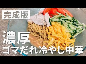 【市販のゴマだれもう買えない】濃厚ゴマだれ冷やし中華レシピ