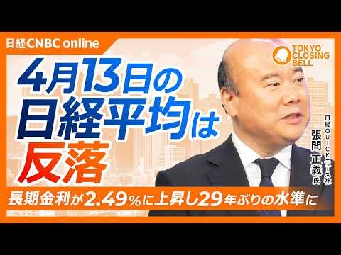 [April 13 (Mon) Tokyo Stock Market] Nikkei average falls back / Long-term interest rates rise to ...