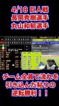 チーム全員のサヨナラ逆転勝利！長岡秀樹、丸山和郁選手 4 18 読売ジャイアンツ戦