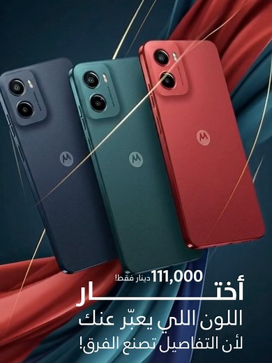 موتورولا moto g05: اختر لونك المفضل الآن