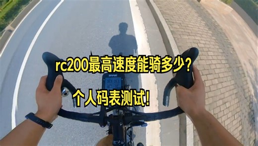 rc200最高速度能骑多少？个人码表测试!