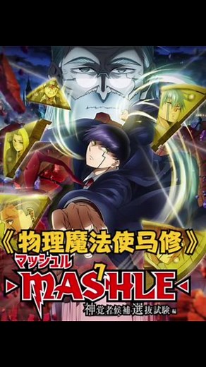 马修击败了完全形态的马卡龙，纯粹根源的首领随之登场 #物理魔法使馬修 #馬修 #动漫解说 #一月新番 #动漫推荐