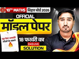 मॉडल पेपर 2026 10th Official🔥Math Bihar Board | Class 10 Math Official Model Paper Solution 2026