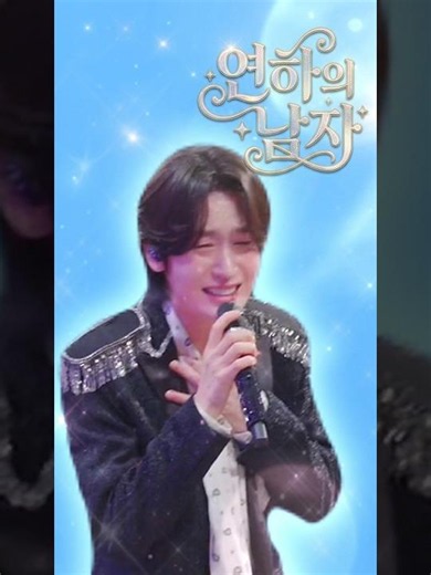 김용빈 "연하의 남자" part 4 [금타는 금요일]
