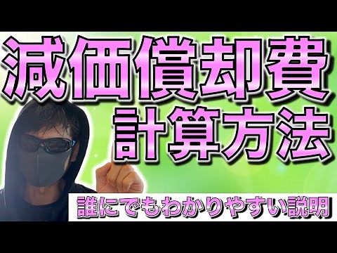 【確定申告する人必見！】減価償却費の計算方法を現役公認会計士が誰よりもわかりやすく教えます！200%定率法？250%定率法？この辺の計算方法も解説！