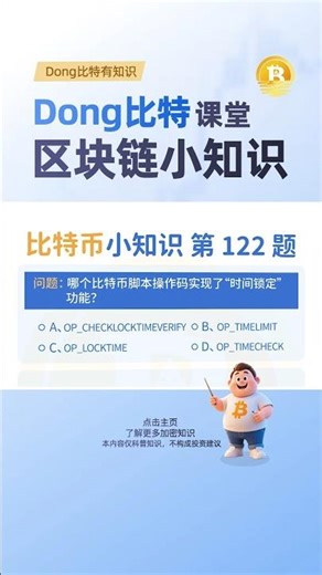 在比特币脚本中，实现绝对时间锁定功能的操作码是： OP_CHECKLOCKTIMEVERIFY