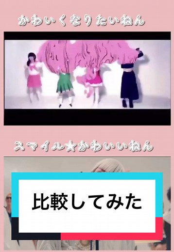 こんなに変わった「かわいくなりたいねん」。スマイルの振り付けもMVから簡素化されてます😂 #真天地開闢集団ジグザグ #真天地開闢集団ジグザグ命様 #WANDS #wands第5期 #skszigzag #上原大史 #skszigzagmikoto