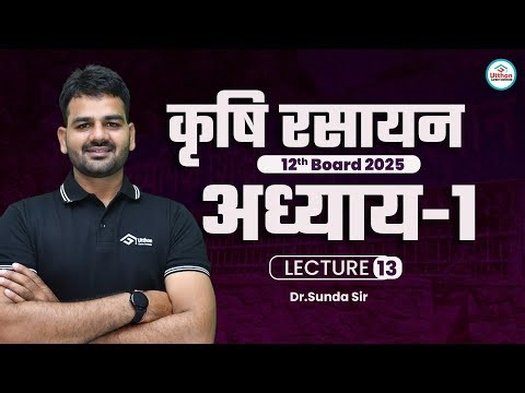 AGRICULTURE CHEMISTRY 12TH: LESSON 1 EXPLAINED || कक्षा 12 कृषि रसायन विज्ञान || BY DR SUNDA