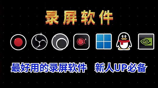 7款免费超好用录屏软件推荐，高清4K无水印录制，主播UP主都在用