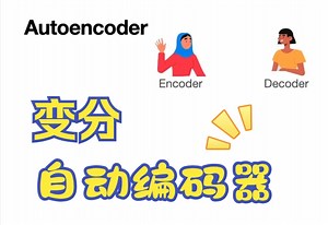 动画讲解去噪和变分自动编码器 Denoising and Variational Autoencoders