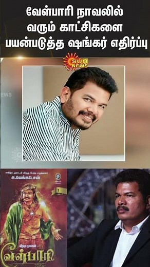 Director Shankar’s Shocking Allegations | Velpari Novel by Su Venkatesan | Sun News