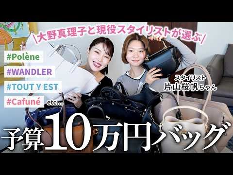 [Budget of 100,000 Yen] 6 Recommended Bag Brands 👜 Mariko Ohno and a professional stylist introdu...