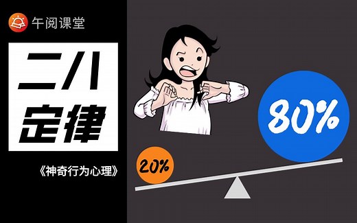 二八定律：为什么20%的人掌握了80%的财富