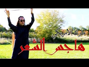 شيلة - هاجس الشعر | رقص - مارك الأمريكي