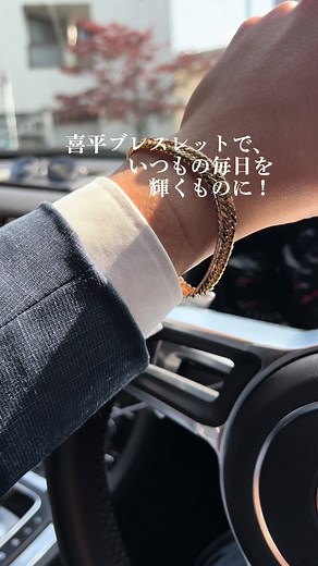 喜平ブレスレットの魅力とは？ゴールドアクセサリーで男性を格上げしよう！