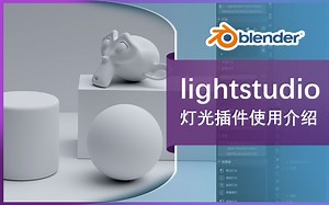 blender2.91插件lightstudio-灯光插件使用介绍