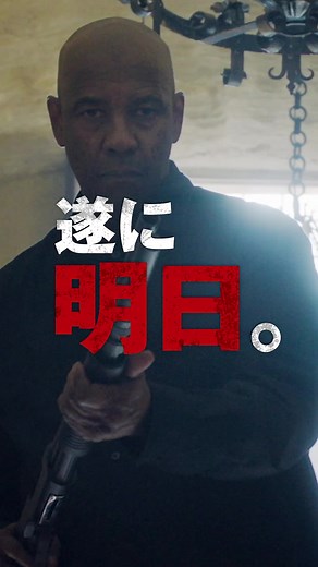 イコライザー THE FINAL 公開前日のお知らせ