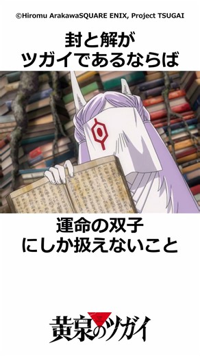 封と解の力の謎 ＃黄泉のツガイ ＃アニメ
