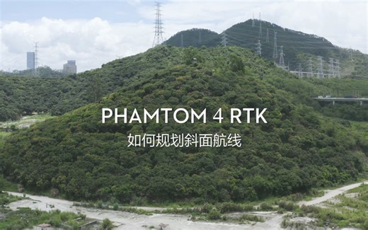 精灵 4 RTK 官方教学视频 | 如何规划斜面航线