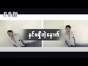 နင်မရှိတဲ့နောက် - ဝေလ l Nin Ma Shi Tat Nout - Wai La