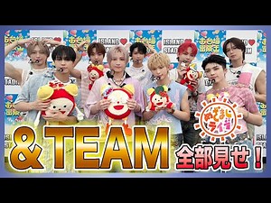 【&TEAM】めざましライブ全部見せます！！