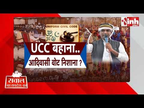 UCC के नाम पर आदिवासी वोट बैंक पर सियासत? MP में बड़ा विवाद | Uniform Civil Code