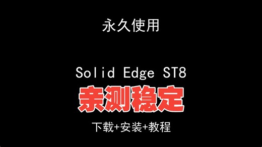 Solid Edge ST8下载安装视频教程汉化资料包怎样使用