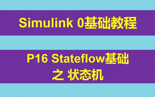 Simulink 0基础入门教程 P16 Stateflow基础之状态机