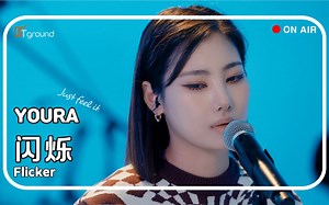她是韩国泡圈的featuring专家，自己的歌也超有氛围【听Ground_LIVE | EP26 Youra《闪烁》】现在来单曲循环侑拉这个猫猫美女的独特嗓音~