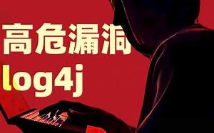都高危了，就摆烂吧！log4jRCE洞悉与修复