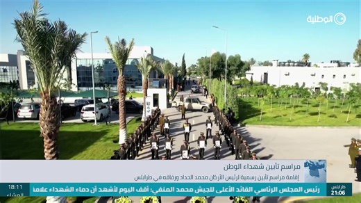 #مباشر | نشرة الأخبار من الوطنية 📍 يمكنكم متابعة القناة عبر التردد الآتي: التردد: 11766 | معدل الترميز: 27500 | الاستقطاب: أفقـي 📡 | قناة ليبيا الوطنية