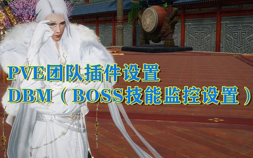 PVE团队插件设置DBM（BOSS技能监控设置）