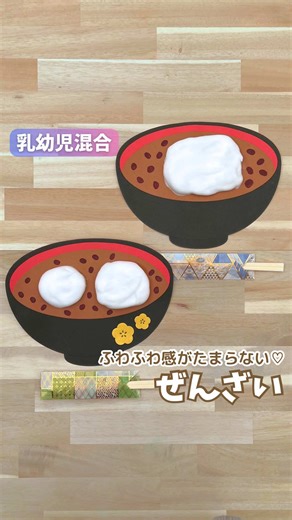 🐶@buchiko_hoiku‪◂◂◂◂他の投稿も見てね🌼 たくさんのいいね、ありがとうございます🩷 ⁡ ⁡ ＼📔導入におすすめの絵本はストーリーで紹介！／ ⁡ ⁡ ⁡ 〖型紙販売しています🐾〗 いつも応援してくれるフォロワーさんの為に！ オリジナルの型紙を公式ショップで販売中🕊‪𓂃 欲しい人だけプロフィールのリンクから 公式ショップに飛んでGETしてください🙇🏻‍♀️ ⁡ ⁡ ⁡ ストーリーズでは保育が楽しくなるアイテムも 紹介しているので必ずチェックしてね👀💕 ⁡ ⁡ ⁡ ︎今回は！ つい触りたくなる、ぜんざい製作☁️ ⁡ ⁡ 今回はお雑煮の型紙を アレンジして使っています✌🏻✨️ 気になる方は公式ショップをチェックしてね🔎 ⁡ ⁡ おもちの製作でおすすめしてる ホイップアートって知ってますか？ 洗濯のりとシェービングフォームを １:１の割合で混ぜるだけで ふわふわ楽しい製作が出来ちゃいます🥹 ⁡ ⁡ どんなに多く乗せても ２〜３日経つと膨らみが無くなります😭 でも触るとスポンジみたいな ふわふわな感触はそのまま残ってる😳 ふっしぎ〜〜！！ ⁡ ⁡ 