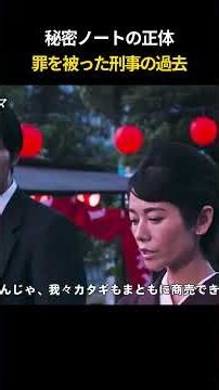 秘密ノートの正体 罪を被った刑事の過去 #孤狼の血