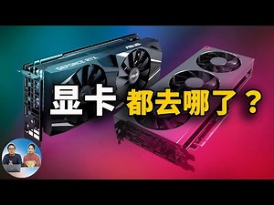 显卡何时恢复原价？真的都去挖矿了吗？为你揭秘卡荒的真相！ | 零度解说